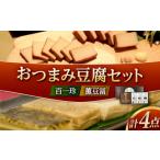 加工品等 豆腐セット 百一珍 薫豆冨 特別セット