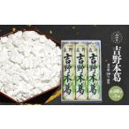 加工品等 吉野本葛 180g×3本