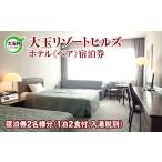 宿泊券 大玉リゾートヒルズ ホテル ペア 10035