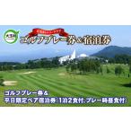 宿泊券 ホテル 平日 ペア ゴルフプレー券 10033