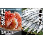 ふるさと納税 カニ 花咲ガニ 北海道