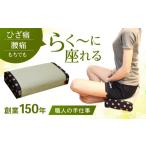 福祉 バリアフリー用品 畳表使用 座 あぐら