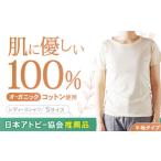 服 女 日本アトピー協会推薦品 オーガニックコットンTシャツ
