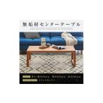 家具 テーブル 大川家具 無垢材 センターテーブル