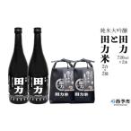 日本酒 純米大吟醸 田力と田力米
