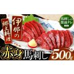 ふるさと納税 馬肉 長野県 伊那市  信州伊那谷の食文化 赤身馬刺しセット | 馬刺し 赤身 ロース タレ付き 鮮馬刺し 馬刺し 馬刺 長野 信州 馬肉 お肉 刺身 冷…