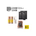 うどん 乾めん 宗田節うどんと宗田節3種の計8点セット