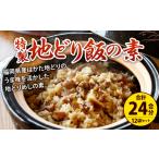 加工品等 唐十特製 地どりめしの素セット