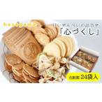 菓子 煎餅 昔懐かしい甘いせんべい 心づくし