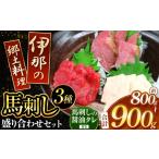 馬肉 信州伊那谷の食文化 馬刺し盛り合わせセット
