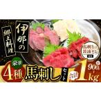 馬肉 信州伊那谷の食文化 馬刺しの豪華セット