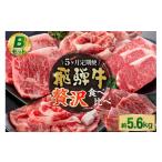 飛騨牛 贅沢食べ比べセットB※5回に分けてのお届けとなります