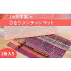 令和8年熊本地震復興支援 氷川学園のさをりランチョマット2…