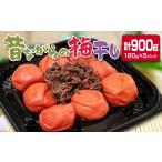加工品等 梅干 南高梅 梅干し 合計900g