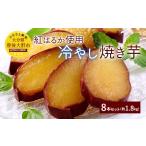 野菜類 サツマイモ 003-281 紅はるか使用