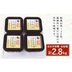 古処 味噌 カップ 大 合わせ味噌700g×2