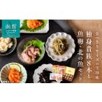 缶詰 瓶詰 魚貝類 独身貴族 8本