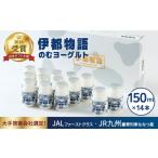 菓子 ヨーグルト 飲むヨーグルト 伊都物語 150ml