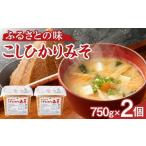 ふるさと納税 味噌 米味噌 新潟県 南魚沼市 大人気のお味噌が復活「越後南魚沼こしひかりみそ」750g×2個