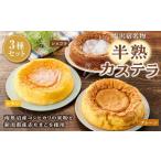 菓子 カステラ 塩沢宿名物 半熟カステラ3種セット
