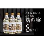 八海山 本みりん 三年熟成 麹の蜜 3本セット
