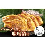 加工品等 脂がジューシーで旨くて絶品 ハーブ豚の味噌漬け …