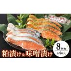 加工品等 魚の旨みが凝縮された粕漬 味噌漬 各4切