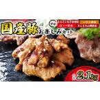 豚肉 セット 豚お楽しみセット 計2.1kg