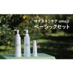 美容 化粧水 umajiスキンケア ベーシックセット