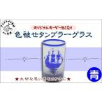 食器 グラス タンブラー オリジナルオーダー彫刻
