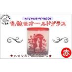 グラス オリジナルオーダー彫刻 色被せオールドグラス