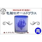 グラス オリジナルオーダー彫刻 色被せオールドグラス