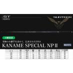日本製 渓流竿 KANAME SPECIAL