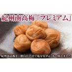 加工品等 梅干 紀州南高梅 プレミアム 塩分3%