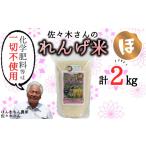 米 ヒノヒカリ 精米 佐々木さんのれんげ米 2kg