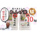 米 ヒノヒカリ 精米 佐々木さんのれんげ米 10kg