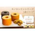 ケーキ カステラ キノネンリンシリーズ3連スリーブ