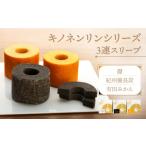 ケーキ カステラ キノネンリンシリーズ3連スリーブ