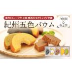 ケーキ カステラ 紀州五色バウム