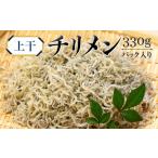 魚貝類 ちりめん 上干しチリメン パック入り
