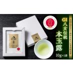 お茶類 GI八女伝統本玉露 10g×1袋
