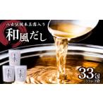 塩 だし 鰹節 八女伝統本玉露入り和風だし