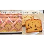 ケーキ カステラ しっとりフルーツパウンドケーキ 12個入り
