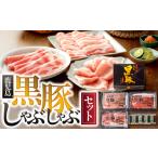 豚肉 しゃぶしゃぶ 南州農場 黒豚しゃぶしゃぶセット