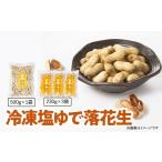 豆類 落花生 349-1 冷凍塩ゆで落花生