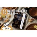 1038 鹿屋満足 熟成蒸し 黒生姜パウダー 25g×3袋