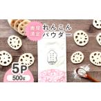 加工品等 641-1 鹿屋満足 れんこんパウダー