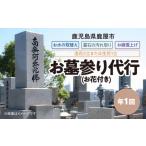 地域のお礼の品 528-2 お墓参り代行