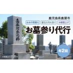 地域のお礼の品 529-2 お墓参り代行