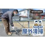 地域のお礼の品 882-2 屋外清掃 KN039-003